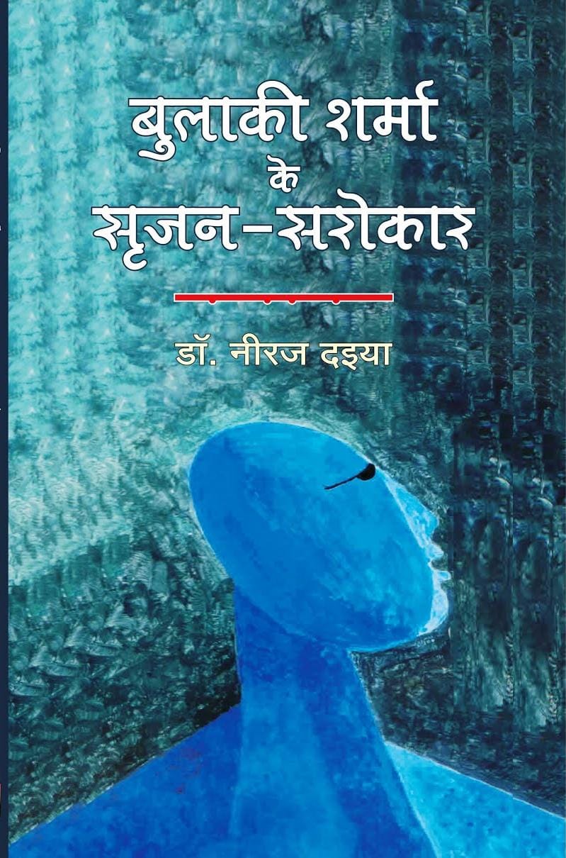 BULAKI SHARMA KE SRIJAN SAROKAR